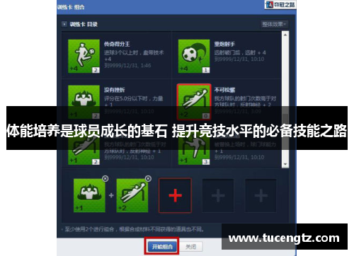 体能培养是球员成长的基石 提升竞技水平的必备技能之路