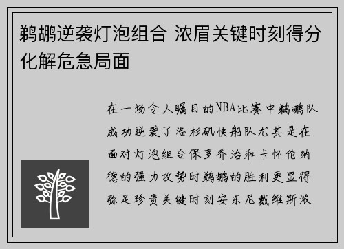 鹈鹕逆袭灯泡组合 浓眉关键时刻得分化解危急局面