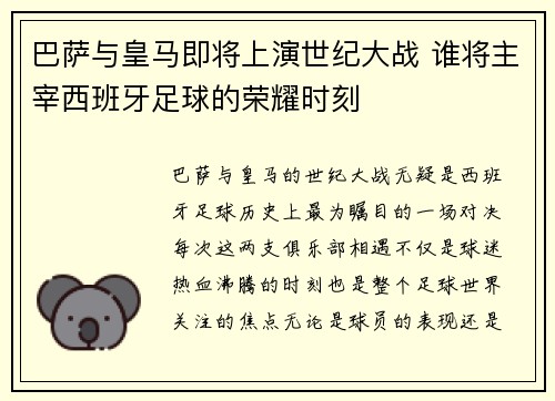 巴萨与皇马即将上演世纪大战 谁将主宰西班牙足球的荣耀时刻