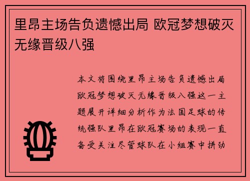 里昂主场告负遗憾出局 欧冠梦想破灭无缘晋级八强