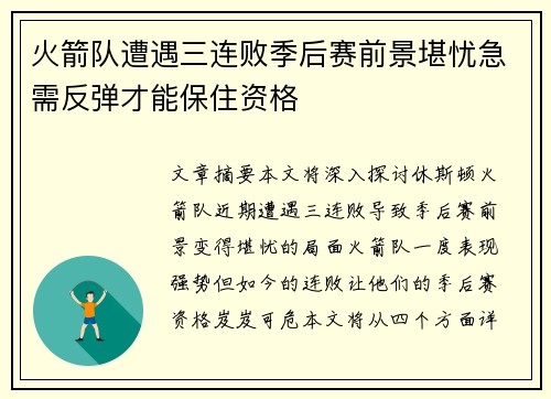 火箭队遭遇三连败季后赛前景堪忧急需反弹才能保住资格