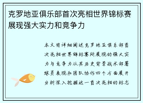 克罗地亚俱乐部首次亮相世界锦标赛展现强大实力和竞争力