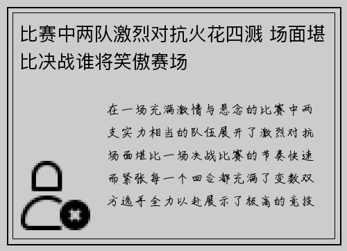 比赛中两队激烈对抗火花四溅 场面堪比决战谁将笑傲赛场