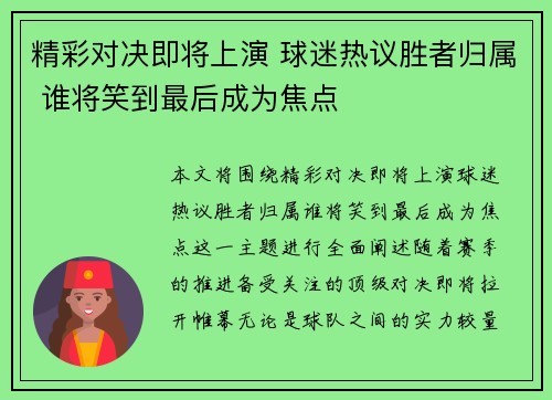 精彩对决即将上演 球迷热议胜者归属 谁将笑到最后成为焦点