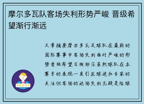 摩尔多瓦队客场失利形势严峻 晋级希望渐行渐远