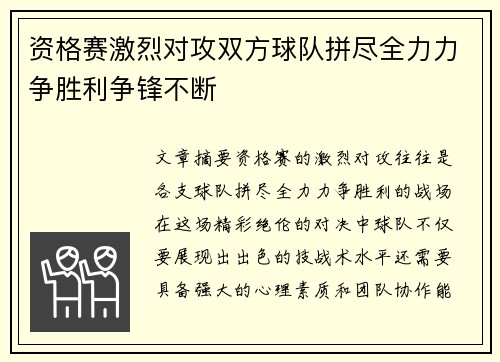 资格赛激烈对攻双方球队拼尽全力力争胜利争锋不断