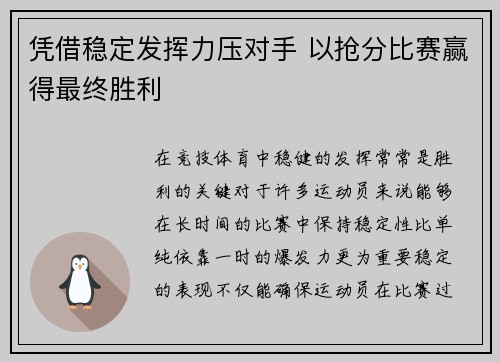 凭借稳定发挥力压对手 以抢分比赛赢得最终胜利