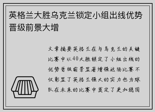 英格兰大胜乌克兰锁定小组出线优势晋级前景大增