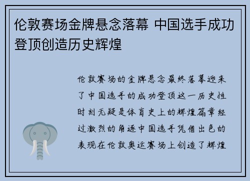 伦敦赛场金牌悬念落幕 中国选手成功登顶创造历史辉煌