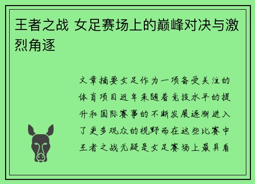 王者之战 女足赛场上的巅峰对决与激烈角逐