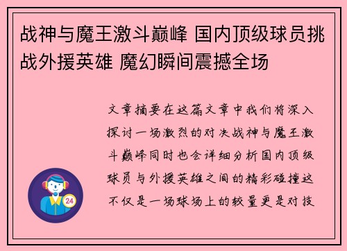 战神与魔王激斗巅峰 国内顶级球员挑战外援英雄 魔幻瞬间震撼全场