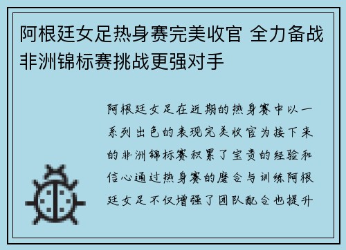 阿根廷女足热身赛完美收官 全力备战非洲锦标赛挑战更强对手