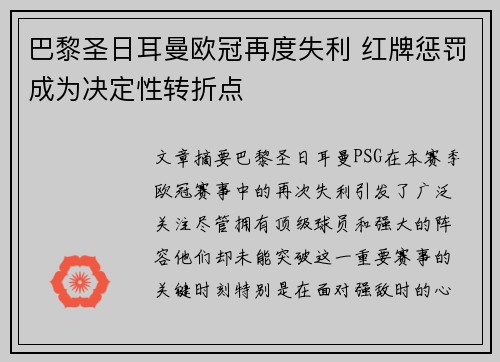 巴黎圣日耳曼欧冠再度失利 红牌惩罚成为决定性转折点