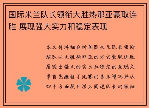 国际米兰队长领衔大胜热那亚豪取连胜 展现强大实力和稳定表现