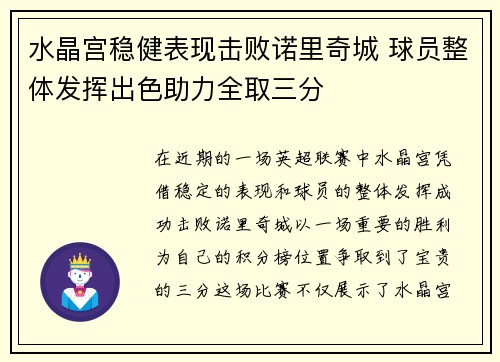 水晶宫稳健表现击败诺里奇城 球员整体发挥出色助力全取三分