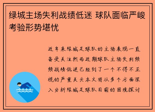 绿城主场失利战绩低迷 球队面临严峻考验形势堪忧