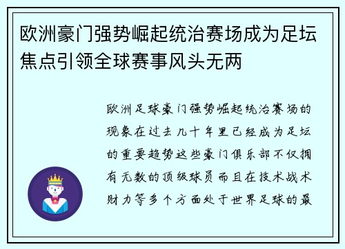 欧洲豪门强势崛起统治赛场成为足坛焦点引领全球赛事风头无两