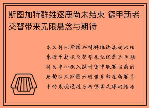 斯图加特群雄逐鹿尚未结束 德甲新老交替带来无限悬念与期待