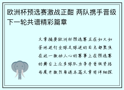 欧洲杯预选赛激战正酣 两队携手晋级下一轮共谱精彩篇章