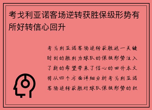 考戈利亚诺客场逆转获胜保级形势有所好转信心回升