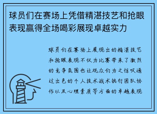 球员们在赛场上凭借精湛技艺和抢眼表现赢得全场喝彩展现卓越实力