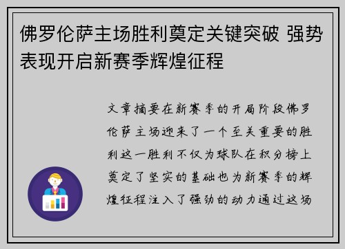 佛罗伦萨主场胜利奠定关键突破 强势表现开启新赛季辉煌征程