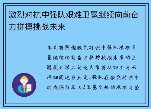 激烈对抗中强队艰难卫冕继续向前奋力拼搏挑战未来