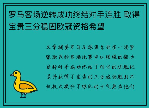 罗马客场逆转成功终结对手连胜 取得宝贵三分稳固欧冠资格希望