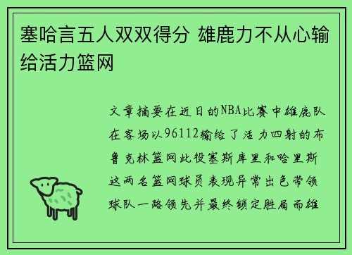 塞哈言五人双双得分 雄鹿力不从心输给活力篮网