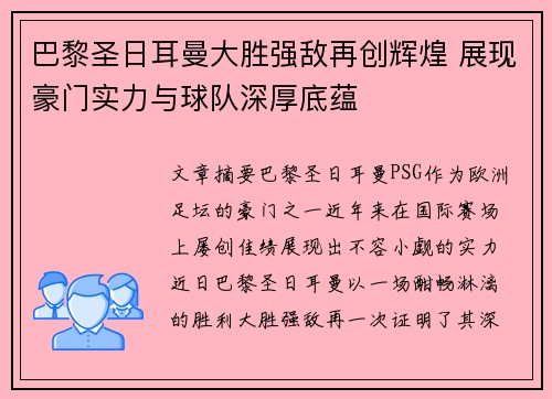 巴黎圣日耳曼大胜强敌再创辉煌 展现豪门实力与球队深厚底蕴