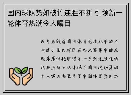 国内球队势如破竹连胜不断 引领新一轮体育热潮令人瞩目