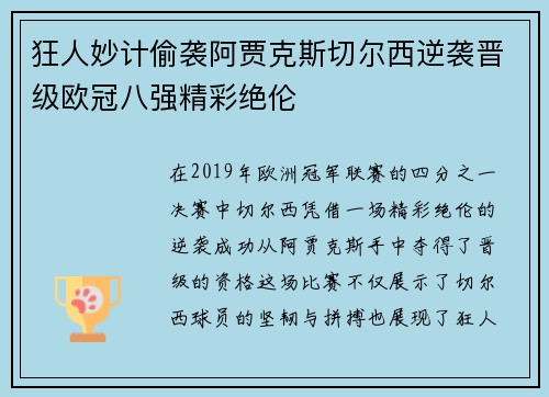 狂人妙计偷袭阿贾克斯切尔西逆袭晋级欧冠八强精彩绝伦