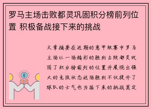 罗马主场击败都灵巩固积分榜前列位置 积极备战接下来的挑战