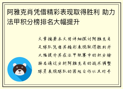 阿雅克肖凭借精彩表现取得胜利 助力法甲积分榜排名大幅提升