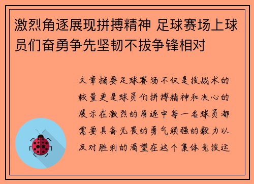 激烈角逐展现拼搏精神 足球赛场上球员们奋勇争先坚韧不拔争锋相对