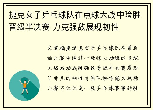 捷克女子乒乓球队在点球大战中险胜晋级半决赛 力克强敌展现韧性