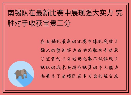 南锡队在最新比赛中展现强大实力 完胜对手收获宝贵三分