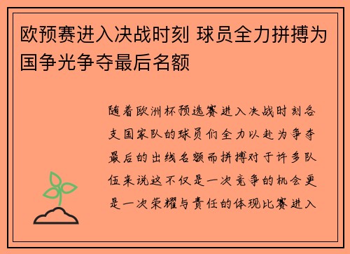 欧预赛进入决战时刻 球员全力拼搏为国争光争夺最后名额