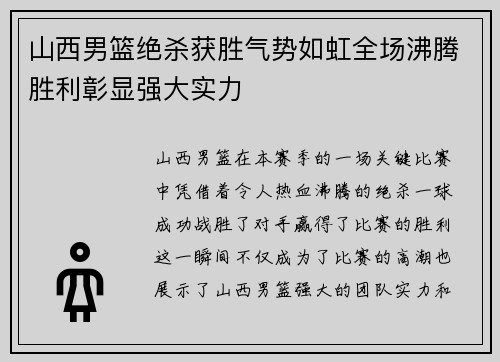 山西男篮绝杀获胜气势如虹全场沸腾胜利彰显强大实力