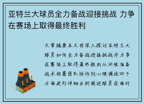 亚特兰大球员全力备战迎接挑战 力争在赛场上取得最终胜利