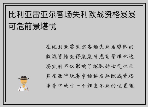 比利亚雷亚尔客场失利欧战资格岌岌可危前景堪忧