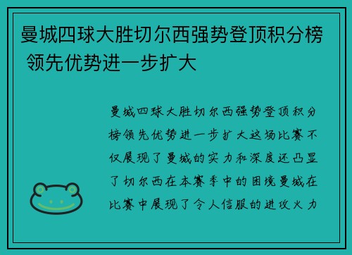 曼城四球大胜切尔西强势登顶积分榜 领先优势进一步扩大