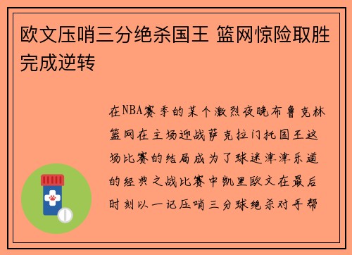 欧文压哨三分绝杀国王 篮网惊险取胜完成逆转