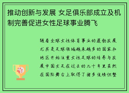 推动创新与发展 女足俱乐部成立及机制完善促进女性足球事业腾飞