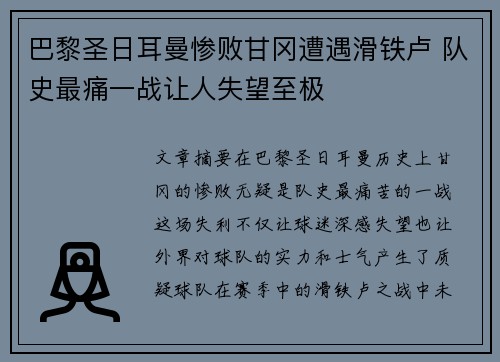 巴黎圣日耳曼惨败甘冈遭遇滑铁卢 队史最痛一战让人失望至极