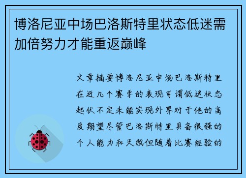 博洛尼亚中场巴洛斯特里状态低迷需加倍努力才能重返巅峰