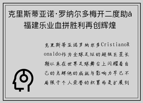 克里斯蒂亚诺·罗纳尔多梅开二度助力福建乐业血拼胜利再创辉煌