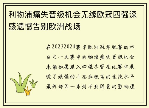 利物浦痛失晋级机会无缘欧冠四强深感遗憾告别欧洲战场