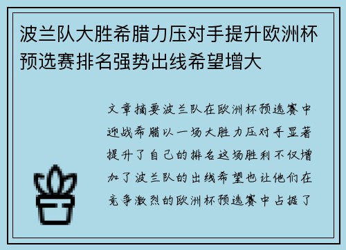 波兰队大胜希腊力压对手提升欧洲杯预选赛排名强势出线希望增大