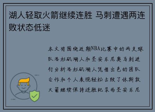 湖人轻取火箭继续连胜 马刺遭遇两连败状态低迷